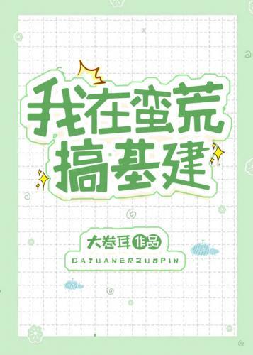 我在蛮荒搞基建封面