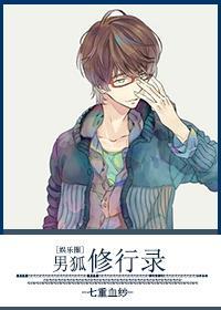 男狐修行录[娱乐圈]封面