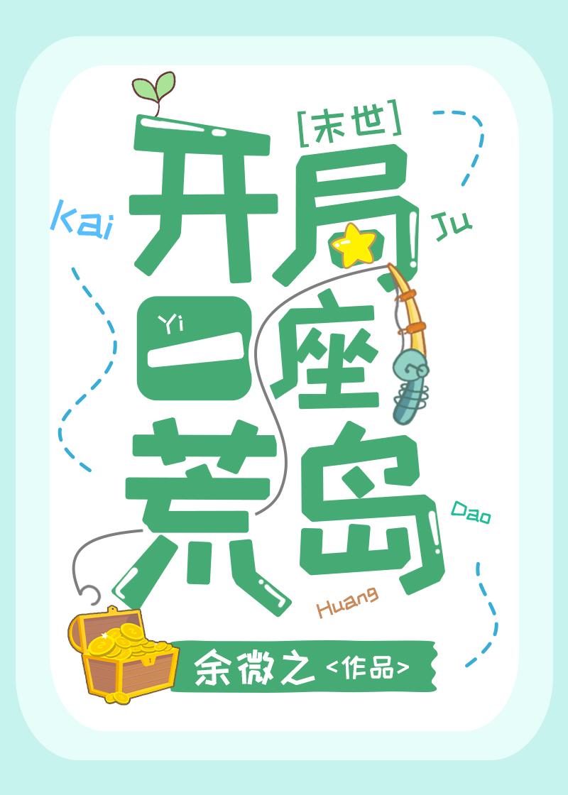 开局一座荒岛[末世]封面