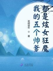 我的五个帅爹都是炫女狂魔封面