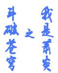 斗破苍穹之我是萧炎封面