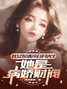 我女友清冷白月光？她是病娇财阀封面
