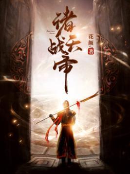 诸天战帝封面