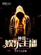 神级娱乐主播封面