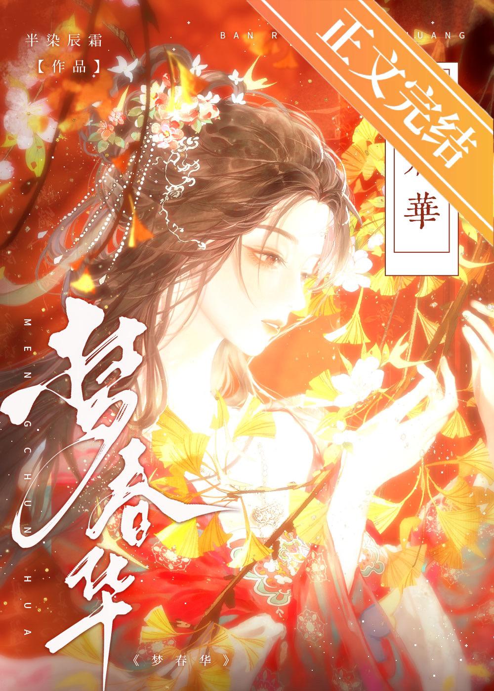 梦春华封面