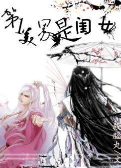 第一美男是“闺女”封面