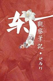 东厂观察笔记封面