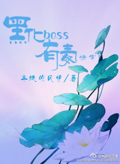 黑化boss有毒[快穿]封面