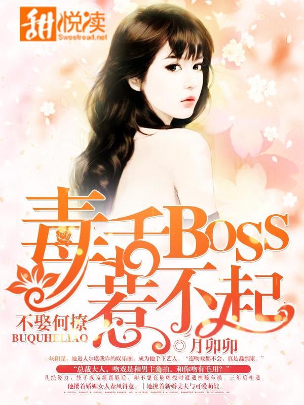 不娶何撩：毒舌BOSS惹不起封面