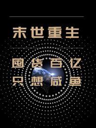 末世重生：囤货百亿只想咸鱼封面