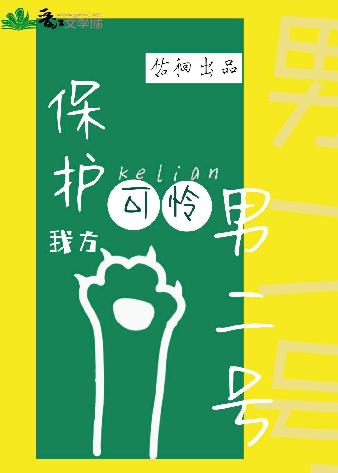 保护我方可怜男二号[GB]封面