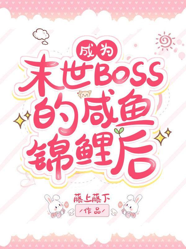 过分锦鲤而被反派BOSS眷顾了封面