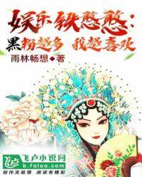 娱乐铁憨憨杨浩封面