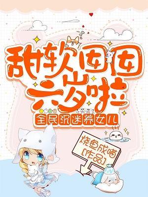 甜软囡囡六岁啦：全民沈迷养女儿封面