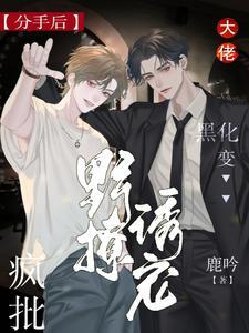 分手后大佬黑化变疯批，野撩诱宠封面