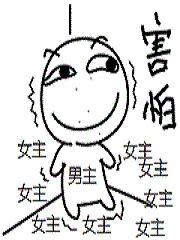 羞耻病也要谈恋爱[未删减全本]封面