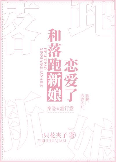 和落跑新娘恋爱了封面