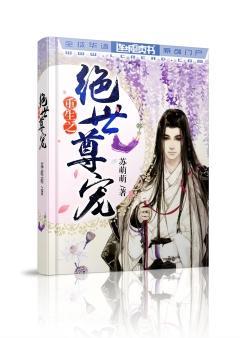 重生之绝世尊宠封面