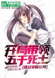 开局带领五千死士，建立安保公司封面
