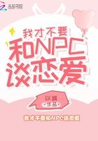 我才不要和NPC谈恋爱封面