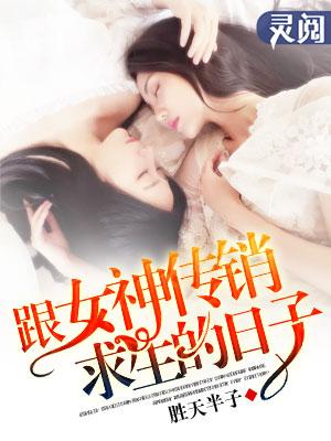 跟女神传销求生的日子封面