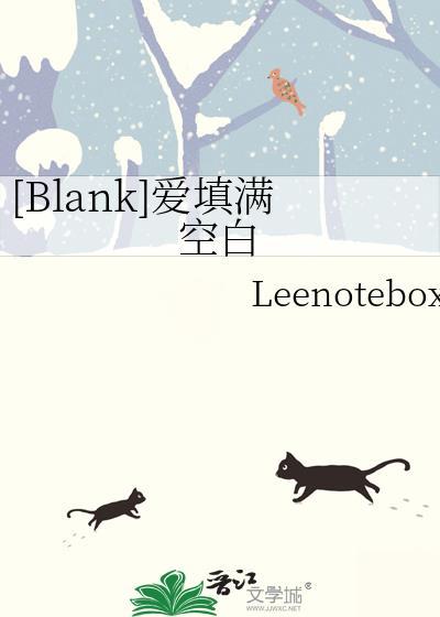 [Blank]爱填满空白封面