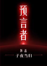 预言者封面