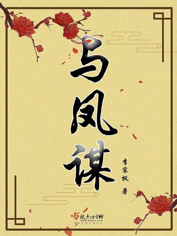 与凤谋封面
