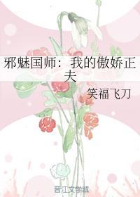 邪魅国师：我的傲娇正夫封面