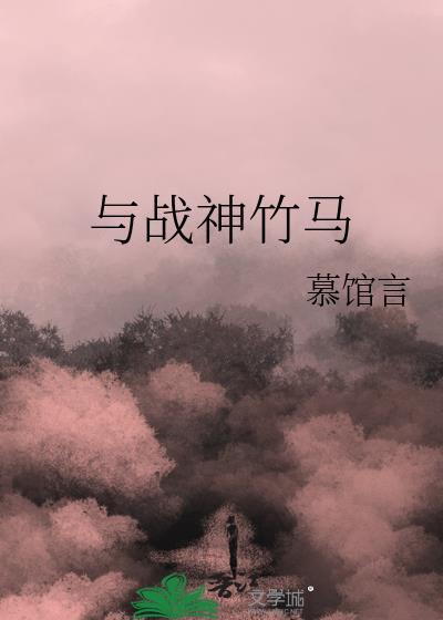 与战神竹马封面