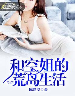 和空姐的荒岛生活封面