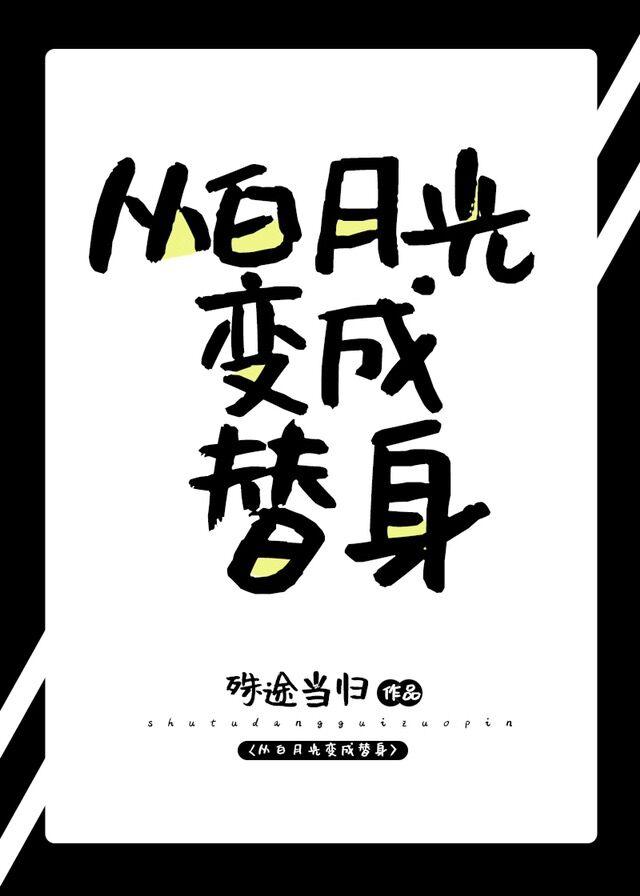 从白月光变成替身封面