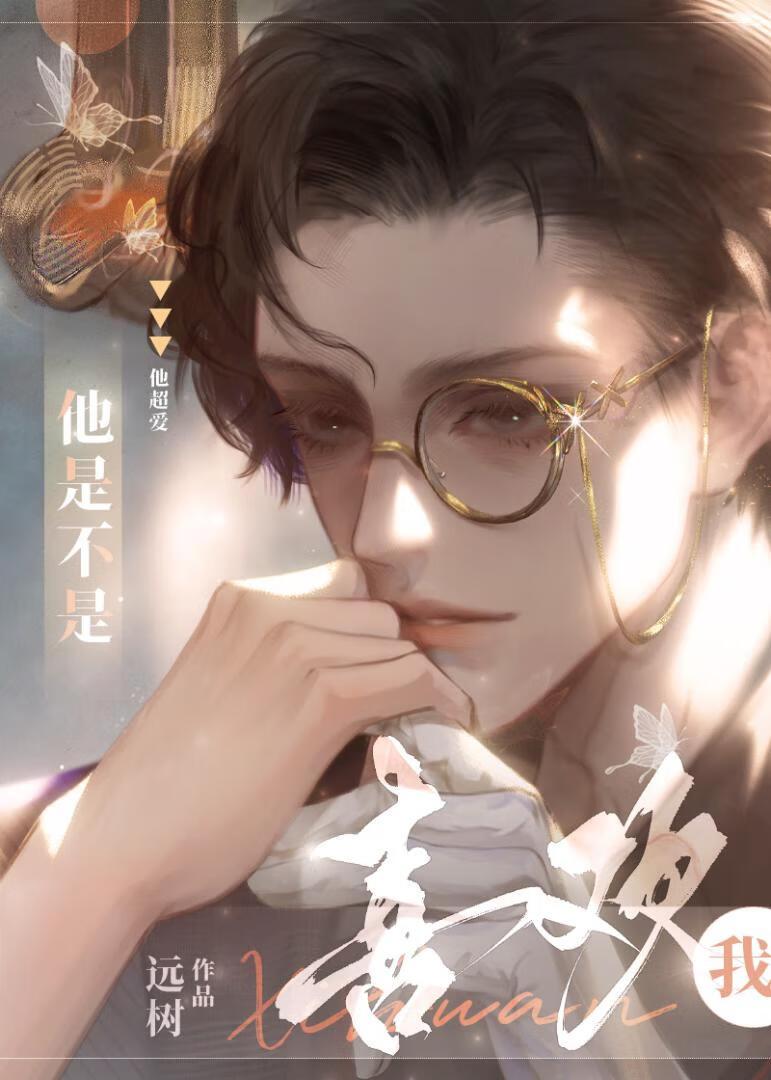 他是不是喜欢我？封面