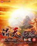 诸天道途封面