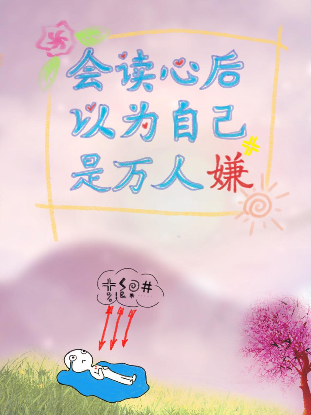会读心后以为自己是万人嫌封面