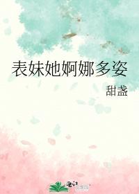 表妹她婀娜多姿封面