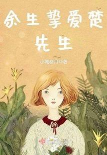 余生挚爱楚先生封面