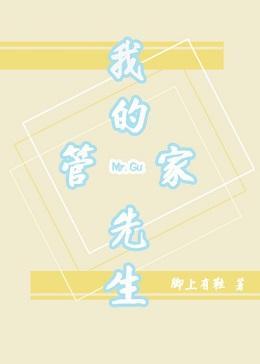我的管家先生封面