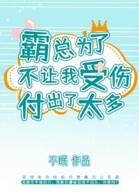霸总为了不让我受伤付出了太多封面