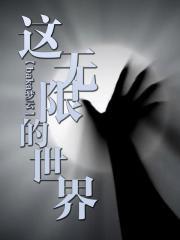这无限的世界封面