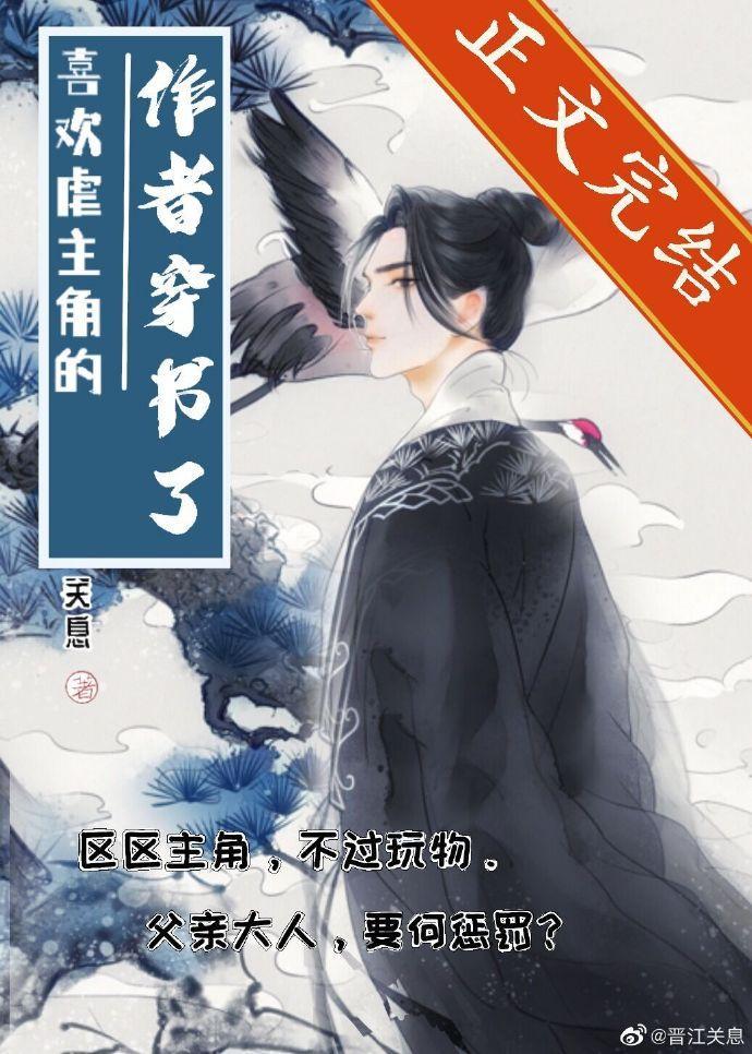 喜欢折磨主角的作者穿书了封面
