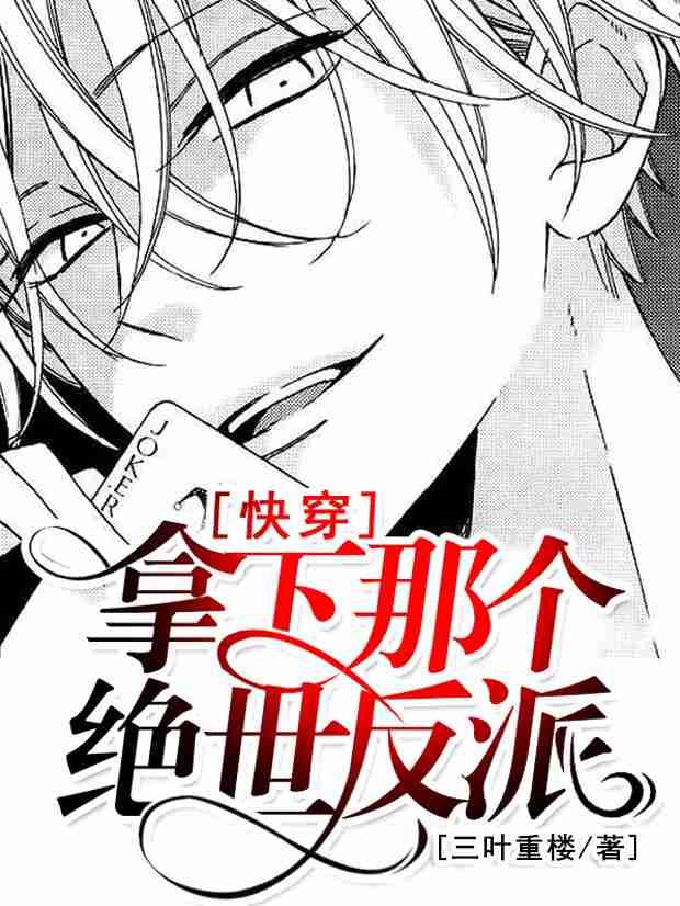 [快穿]拿下那个绝世反派封面