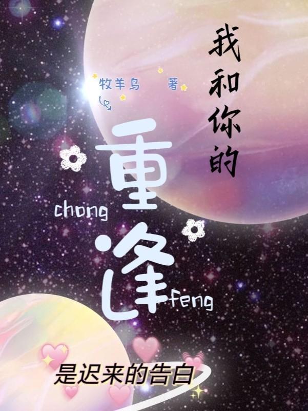 我和你的重逢是迟来的告白封面