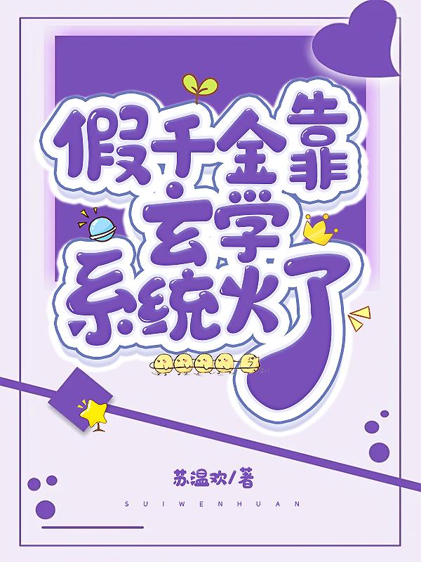 假千金每天都在阻止自己发疯封面
