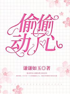 偷偷动了心封面