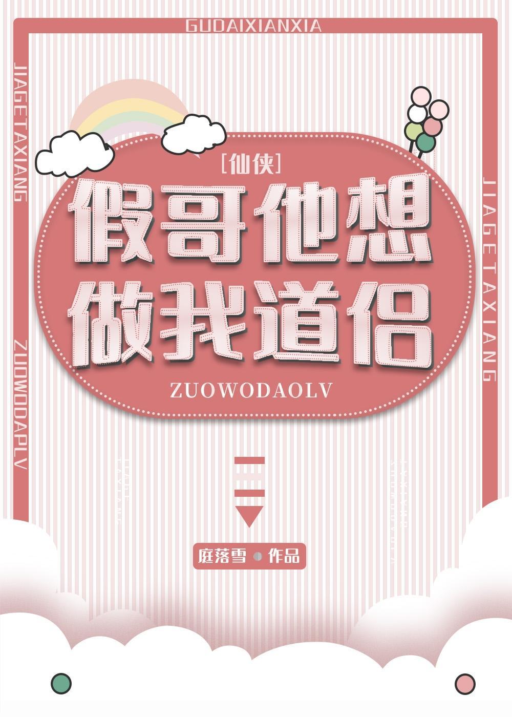 假哥他想做我道侣封面