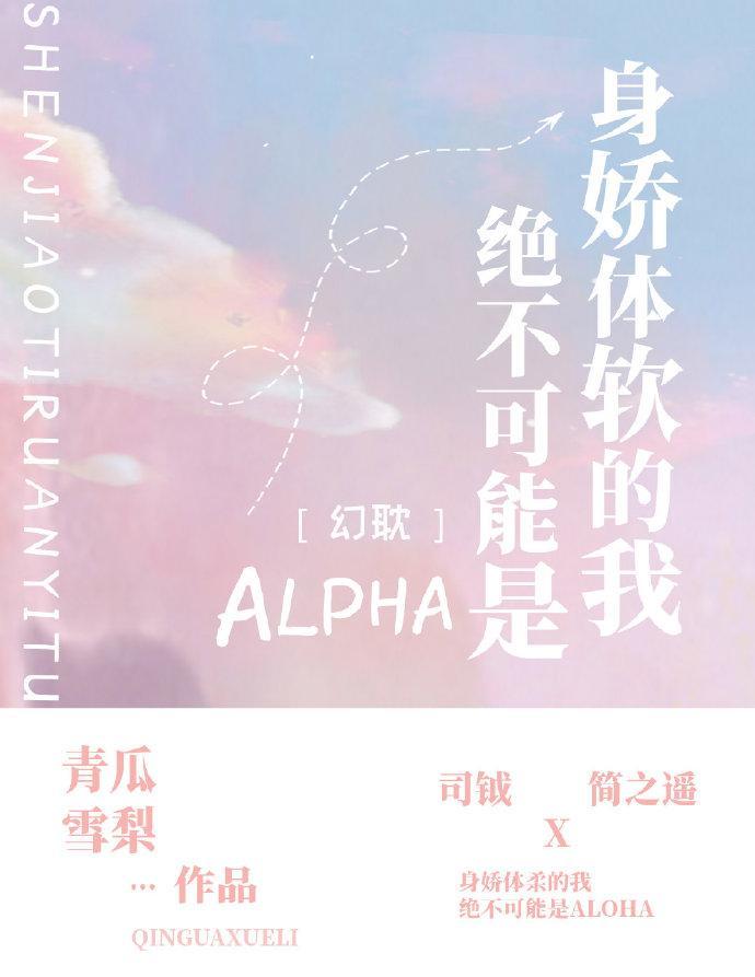 盛世美颜的我绝不可能是Alpha封面