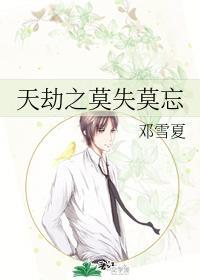 天劫之莫失莫忘封面