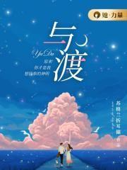 与渡封面