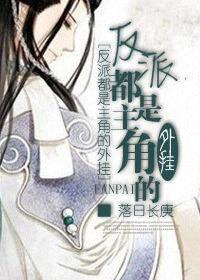 反派都是主角的外挂封面